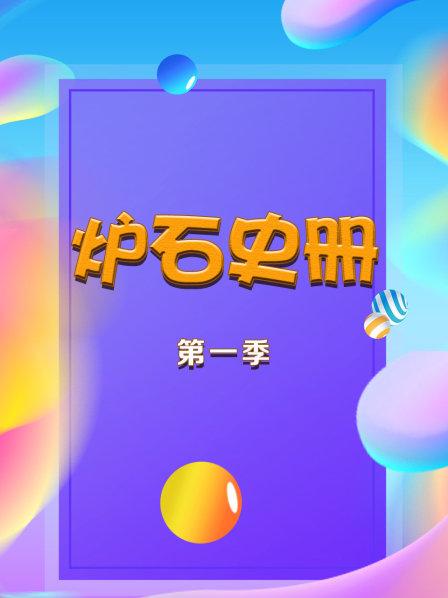 炉石史册   第一季 