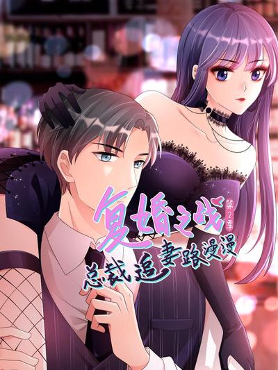复婚之战：总裁追妻路漫漫   第二季 