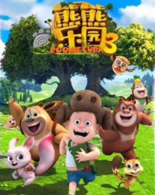 熊熊乐园   第三季 