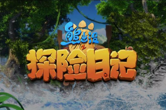 熊出没之探险日记   第一季 