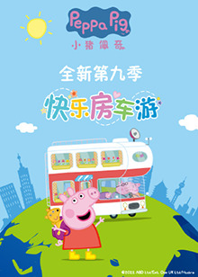 小猪佩奇   第九季 