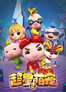 猪猪侠之超星萌宠   第二季 