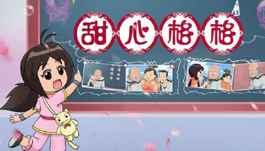 甜心格格   第二季 