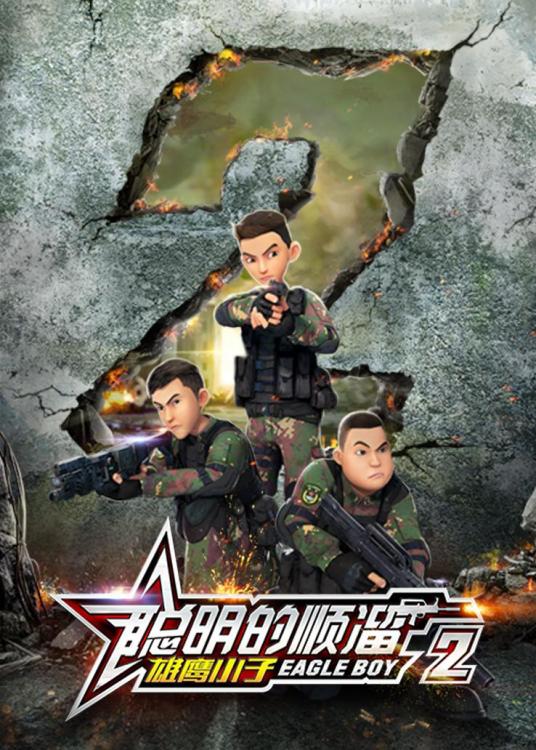 聪明的顺溜之雄鹰小子   第二季 
