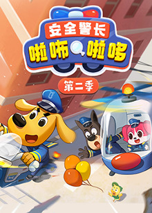 安全警长啦咘啦哆   第二季 