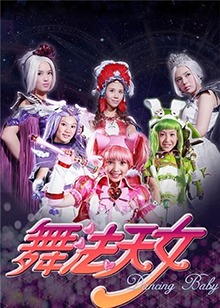舞法天女   第二季 
