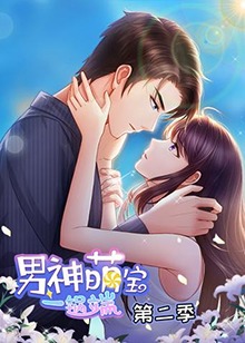 男神萌宝一锅端   第二季 