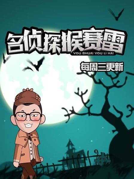 名侦探猴赛雷   第一季 