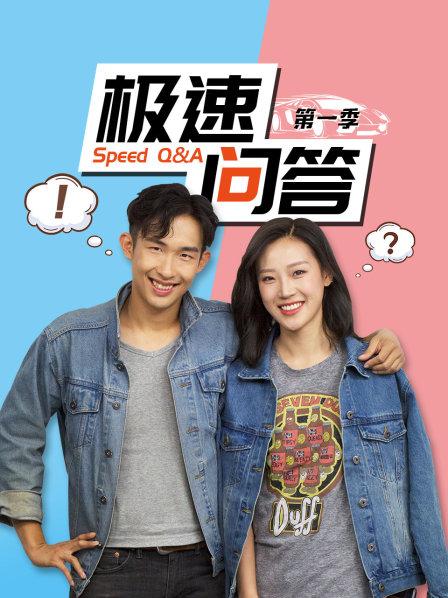 极速问答   第一季 