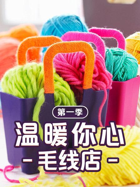 温暖你心毛线店   第一季 