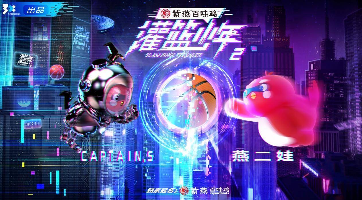 灌篮少年   第二季 