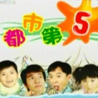 都市第五季 