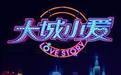 大城小爱第三季 