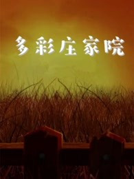 多彩庄家院   第二季 