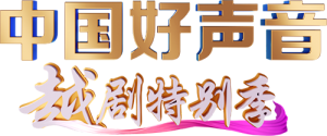 中国好声音越剧特别季 