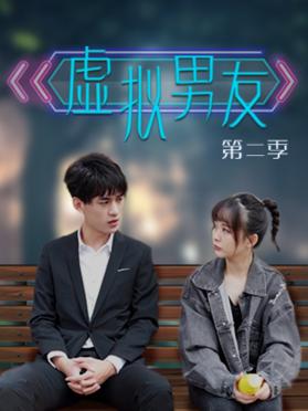 虚拟男友第二季 