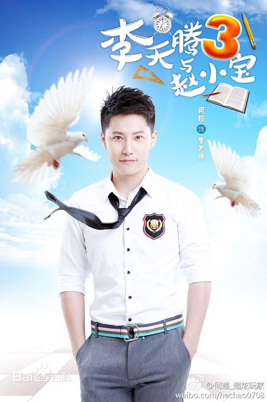 李天腾与赵小宝   第二季 