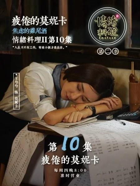 情绪料理第二季 