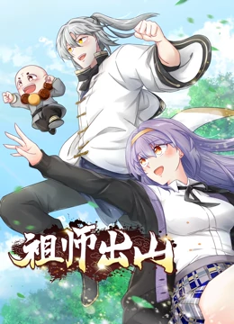 祖师出山   第一季 