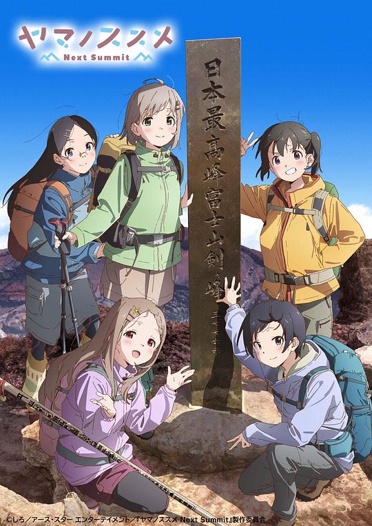 前进吧！登山少女   第四季 
