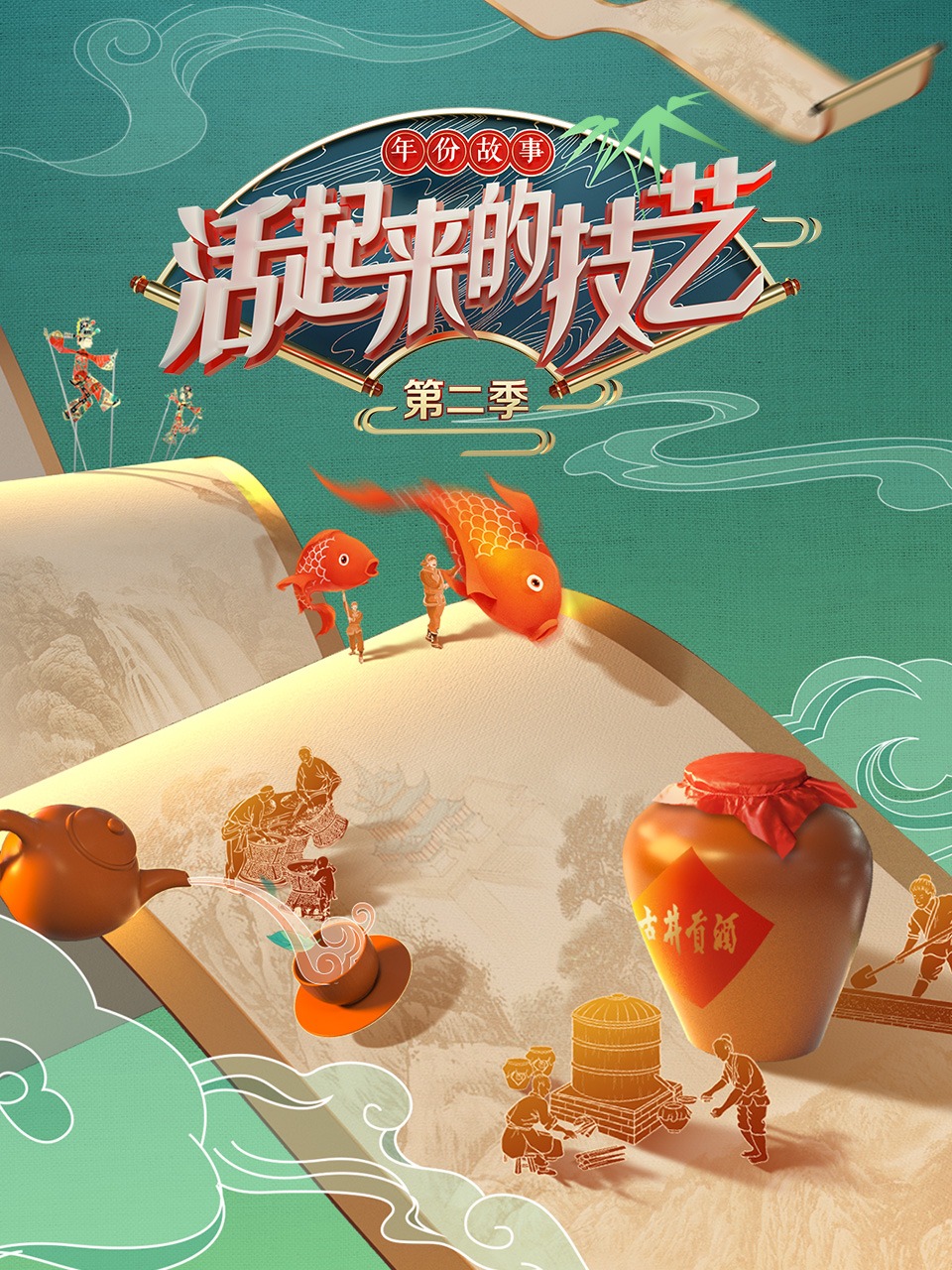 活起来的技艺   第二季 