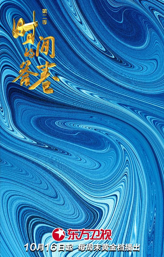 时间的答卷   第二季 