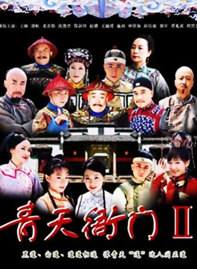 青天衙门   第二季 