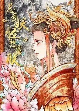 总有妖怪想害朕   第一季 