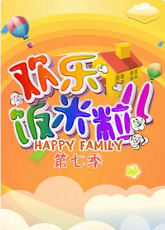 欢乐饭米粒儿第七季 