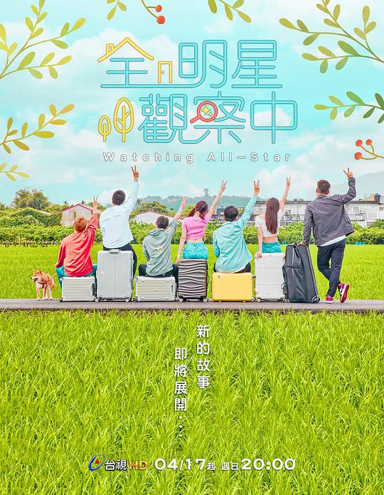 全明星观察中   第二季 