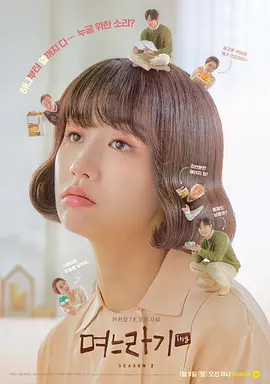 儿媳记   第二季 