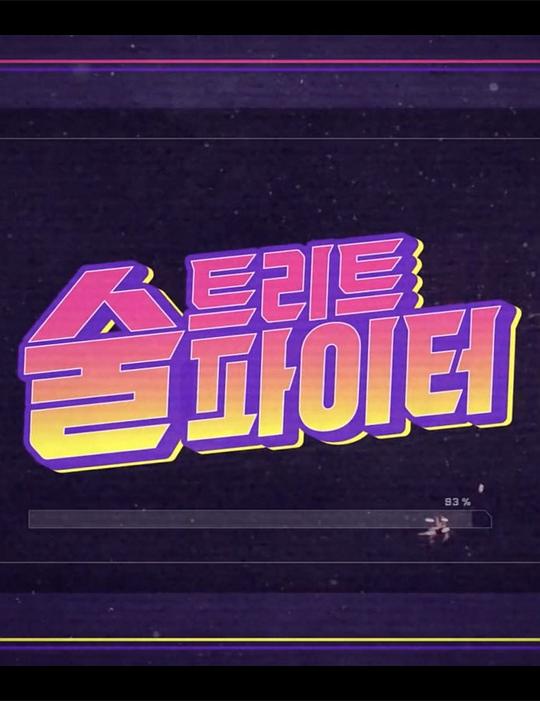 街头酒霸王   第二季 