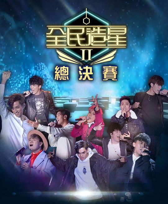 全民造星   第二季 
