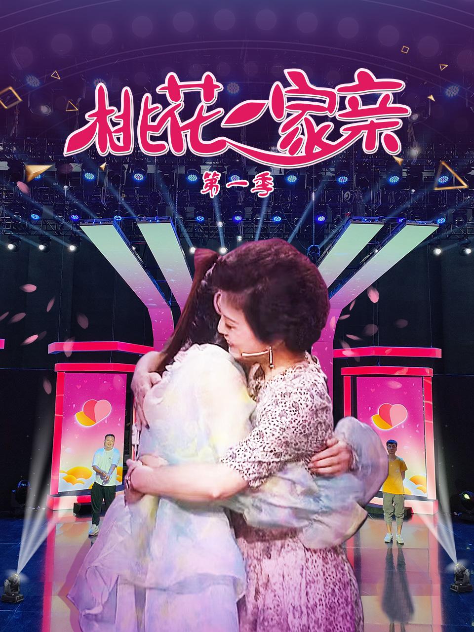 桃花一家亲   第一季 