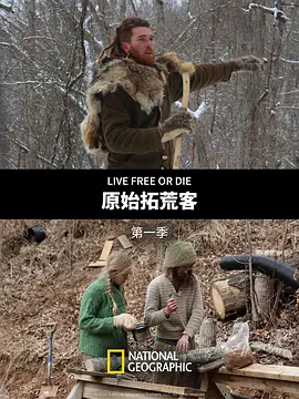 原始拓荒客   第一季 