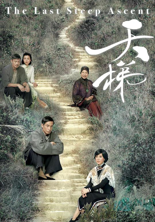 天梯（粤语) 