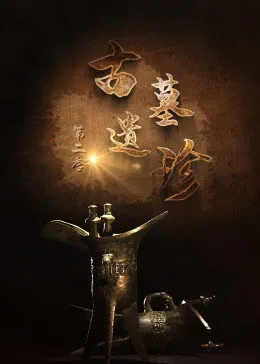 古墓遗珍   第二季 