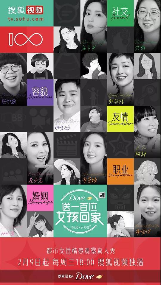 送一百位女孩回家   第五季 