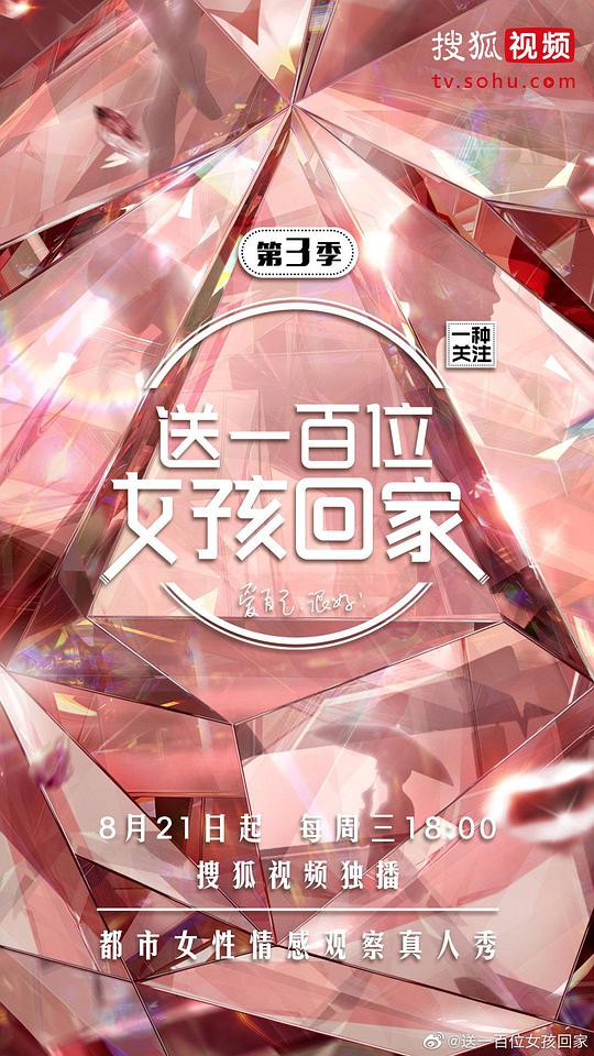 送一百位女孩回家   第三季 