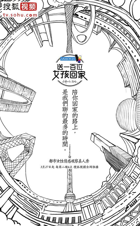 送一百位女孩回家   第一季 