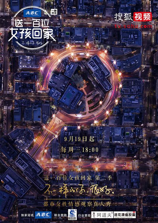 送一百位女孩回家   第二季 