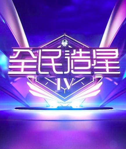 全民造星   第四季 
