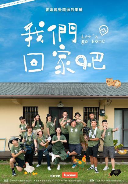 我们回家吧   第一季 