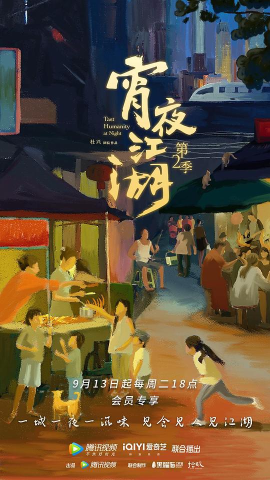宵夜江湖   第二季 