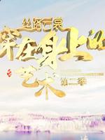丝路云裳 穿在身上的艺术   第二季 
