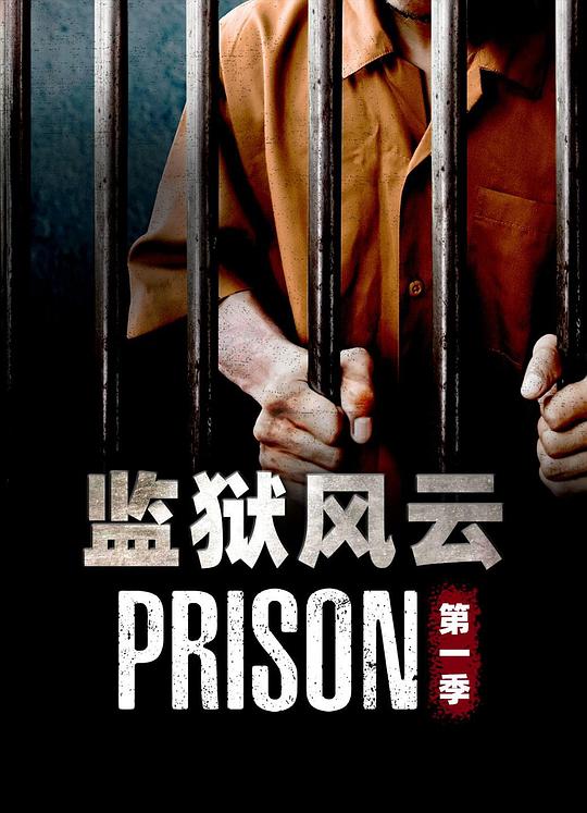 监狱风云   第一季 