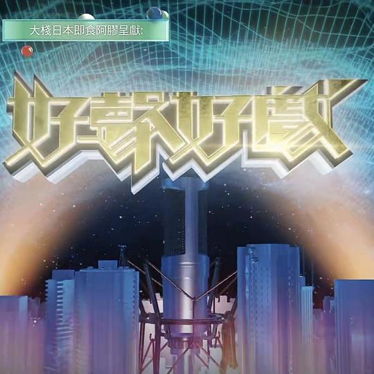 好声好戏   第二季 