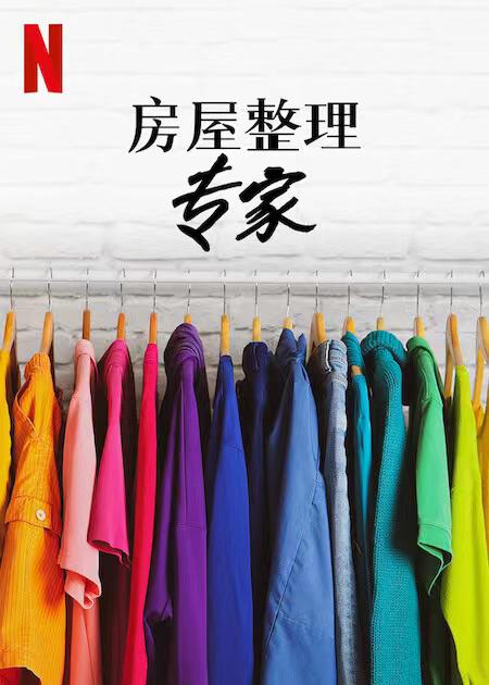 房屋整理专家   第二季 