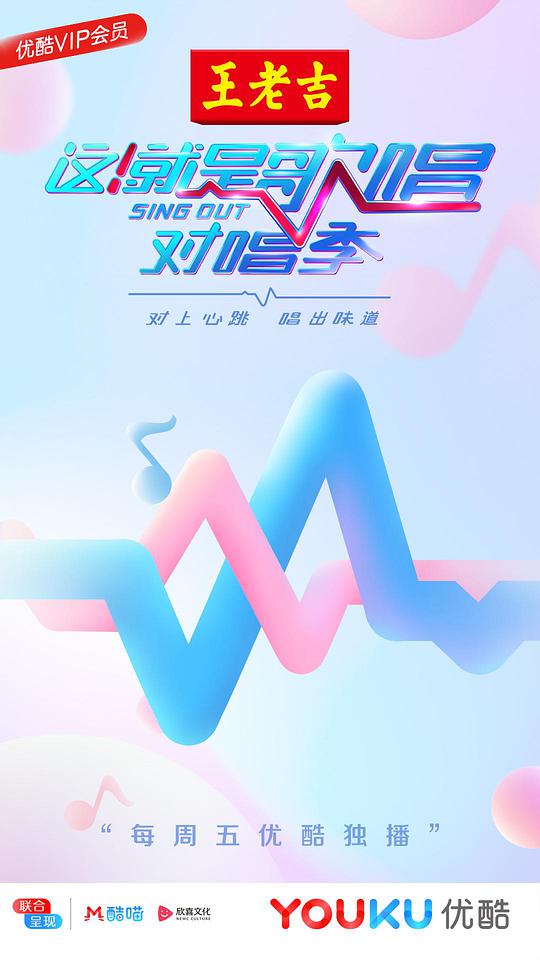 这！就是歌唱季 ·对唱季 
