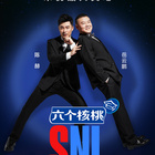 周六夜现场   第一季 